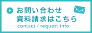 お問い合わせ・資料請求はこちら