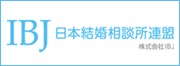 日本結婚相談所連盟