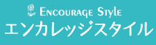 エンカレッジスタイル