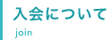 入会について