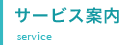 サービス案内
