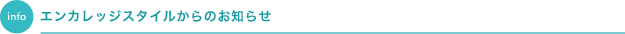 エンカレッジスタイルからの7お知らせ